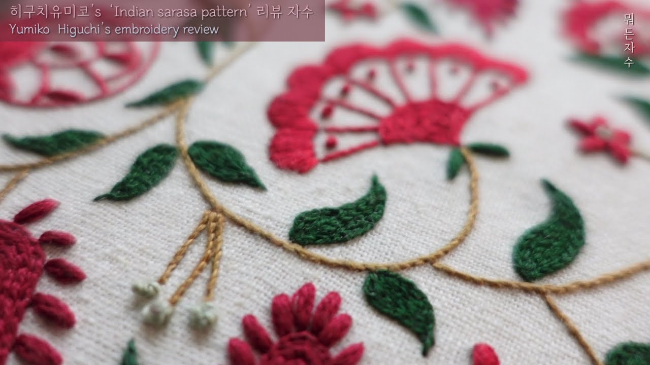 히구치유미코's 인도 사라사무늬 리뷰 자수 Yumiko Higuchi embroidery review#히구치유미코#뭐든자수#자수책#꽃자수#책리뷰#자수