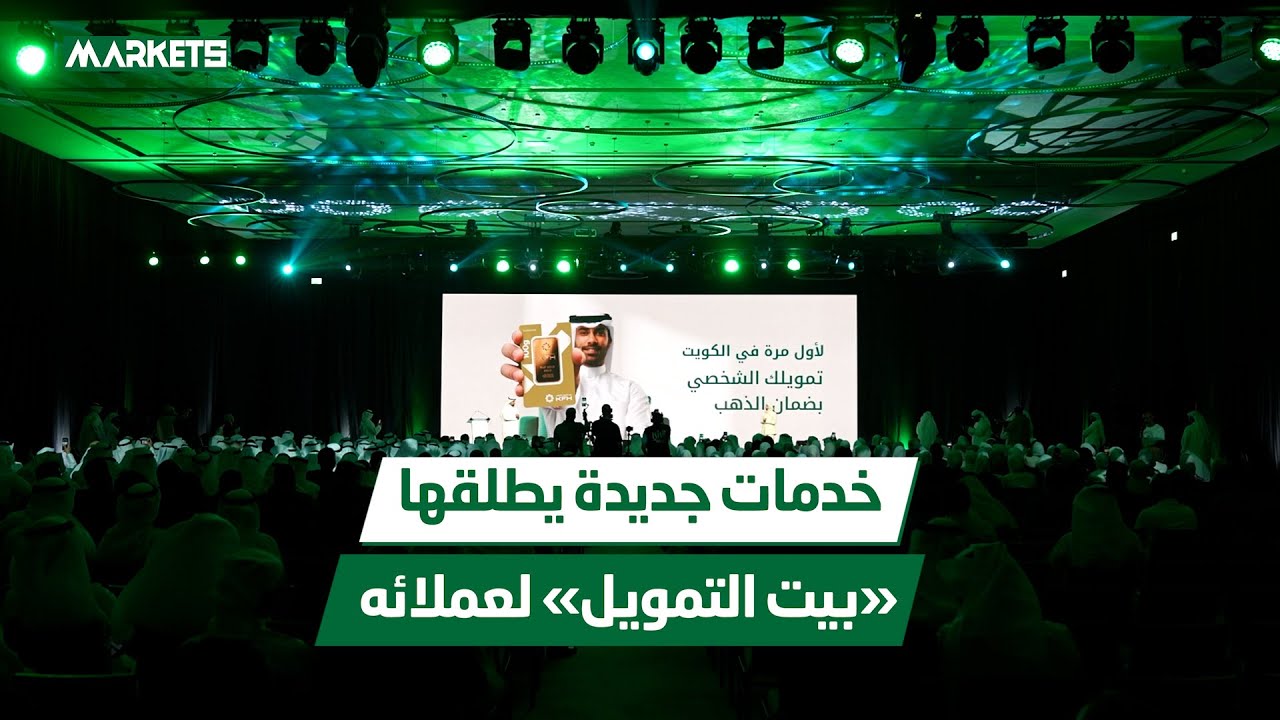 بيت التمويل الكويتي يُطلق خدمات جديدة لعملائه