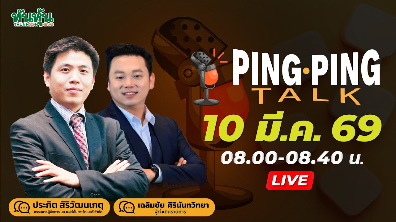 Pingpingtalk 10 มี.ค.69-น้ำมันลงอย่างไว-ทรัมป์บอกจะจบจริงหรือ-G7ประชุมแก้เกม-ครม.แบบนี้ชอบไหม?