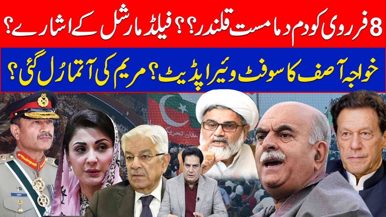 8فرروی کو د م دما مست قلندر؟؟فیلڈ مارشل کے اشارے؟خواجہ آصف کا سوفٹ و ئیر اپڈیٹ؟مریم کی آتمارُل گئی؟