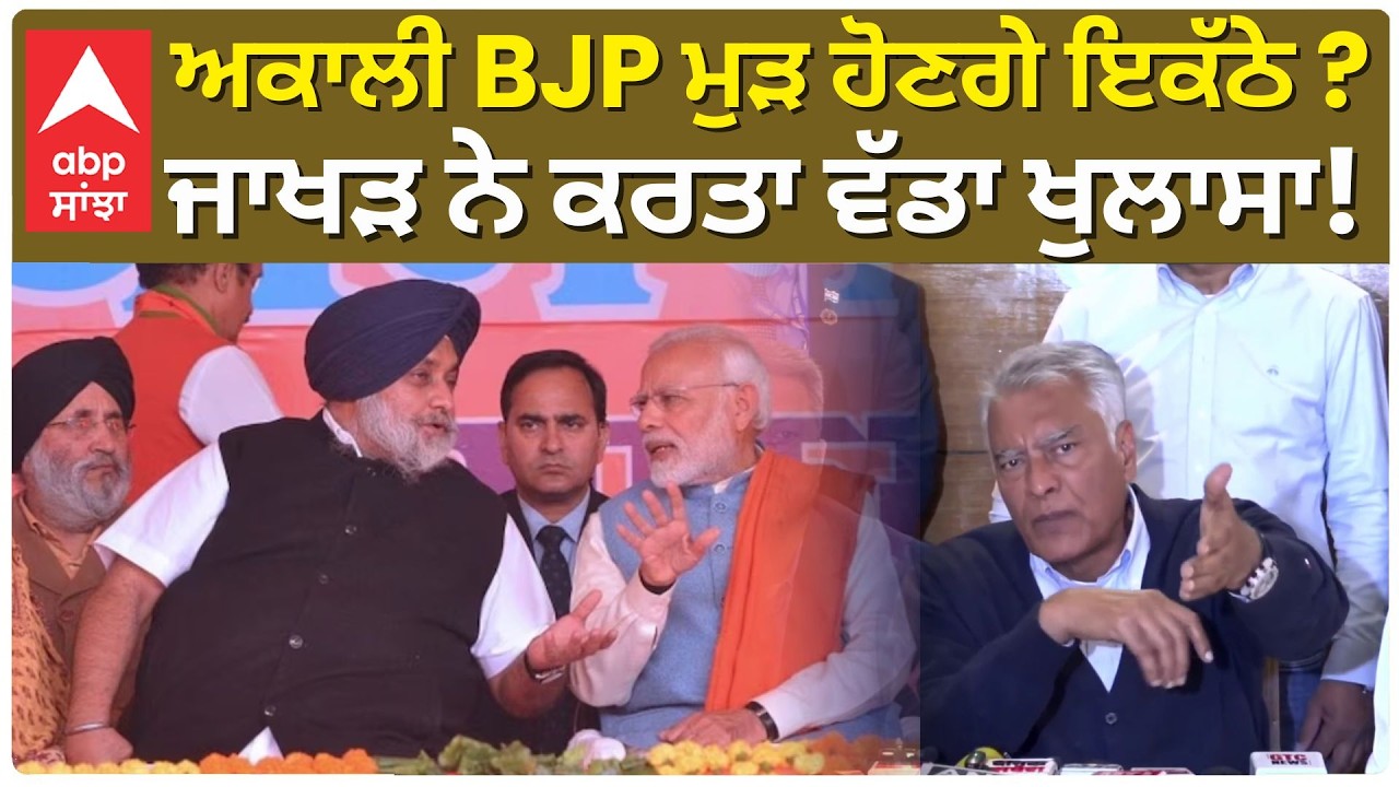 Akali BJP back together ? | ਅਕਾਲੀ BJP ਮੁੜ ਹੋਣਗੇ ਇਕੱਠੇ ? ਜਾਖੜ ਨੇ ਕੀਤਾ ਖੁਲਾਸਾ