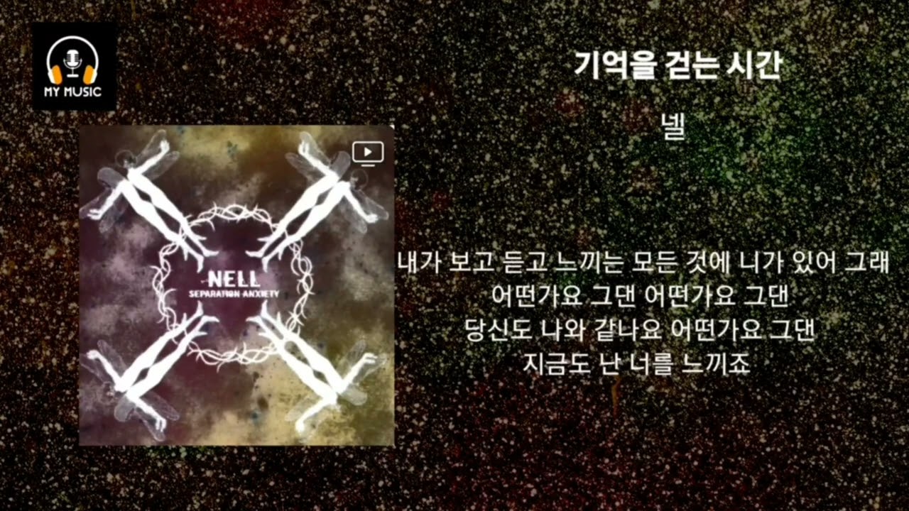 넬_기억을 걷는 시간/가사포함 1시간 듣기