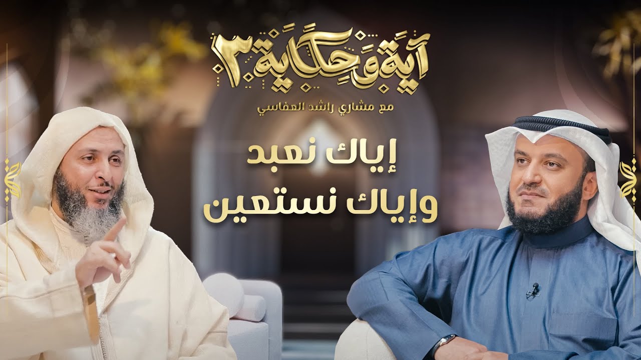 إياك نعبد وإياك نستعين | الشيخ مشاري العفاسي والشيخ سعيد الكملي | برنامج آية وحكاية 3