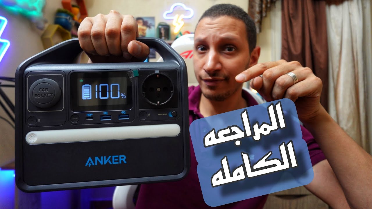 Anker 521 PowerHouse 256WH المراجعه الكامله