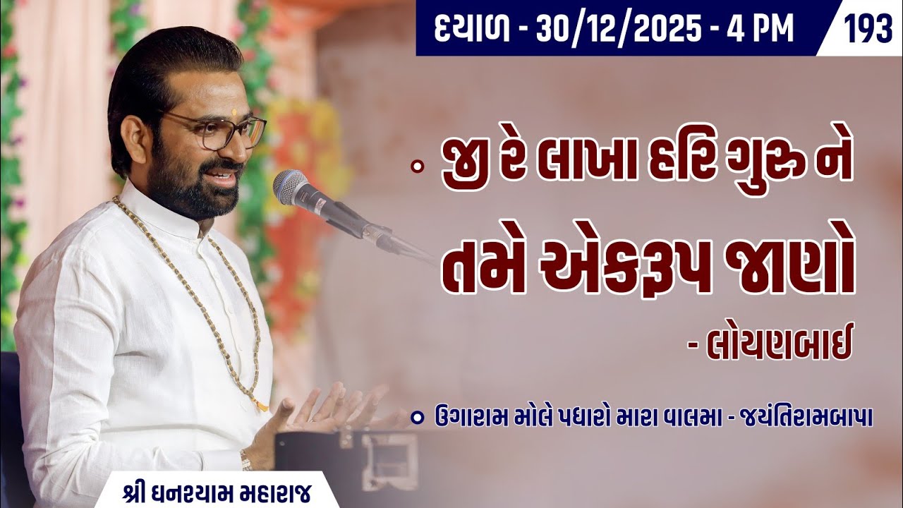 Bhajan Satsang || Dayal || 30/12/2025 || 4 PM || Ghanshyam Maharaj || 193
