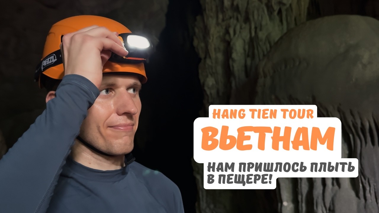 Нам пришлось плыть в пещере! Испытания Hang Tien Tour начинаются