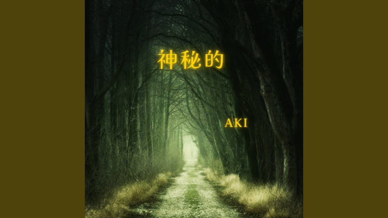 神秘的