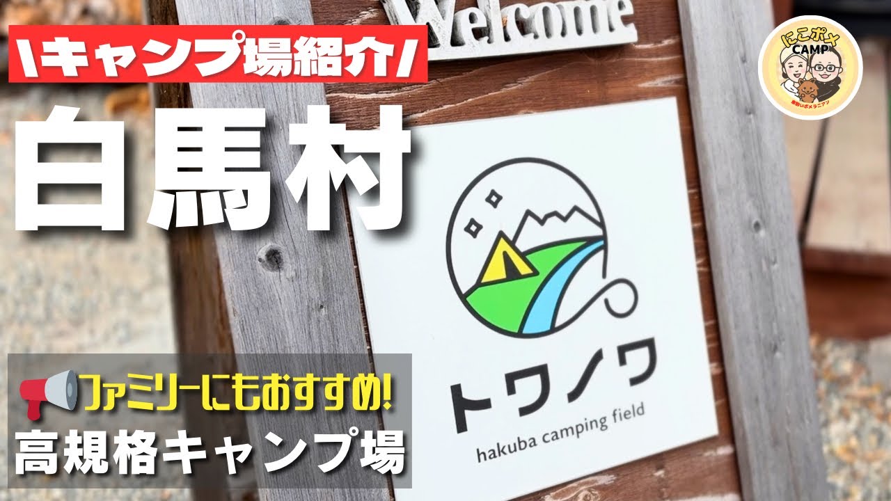 【犬連れ夫婦キャンプ】白馬トワノワ初訪問！高規格キャンプ場で快適ステイ⛺✨
