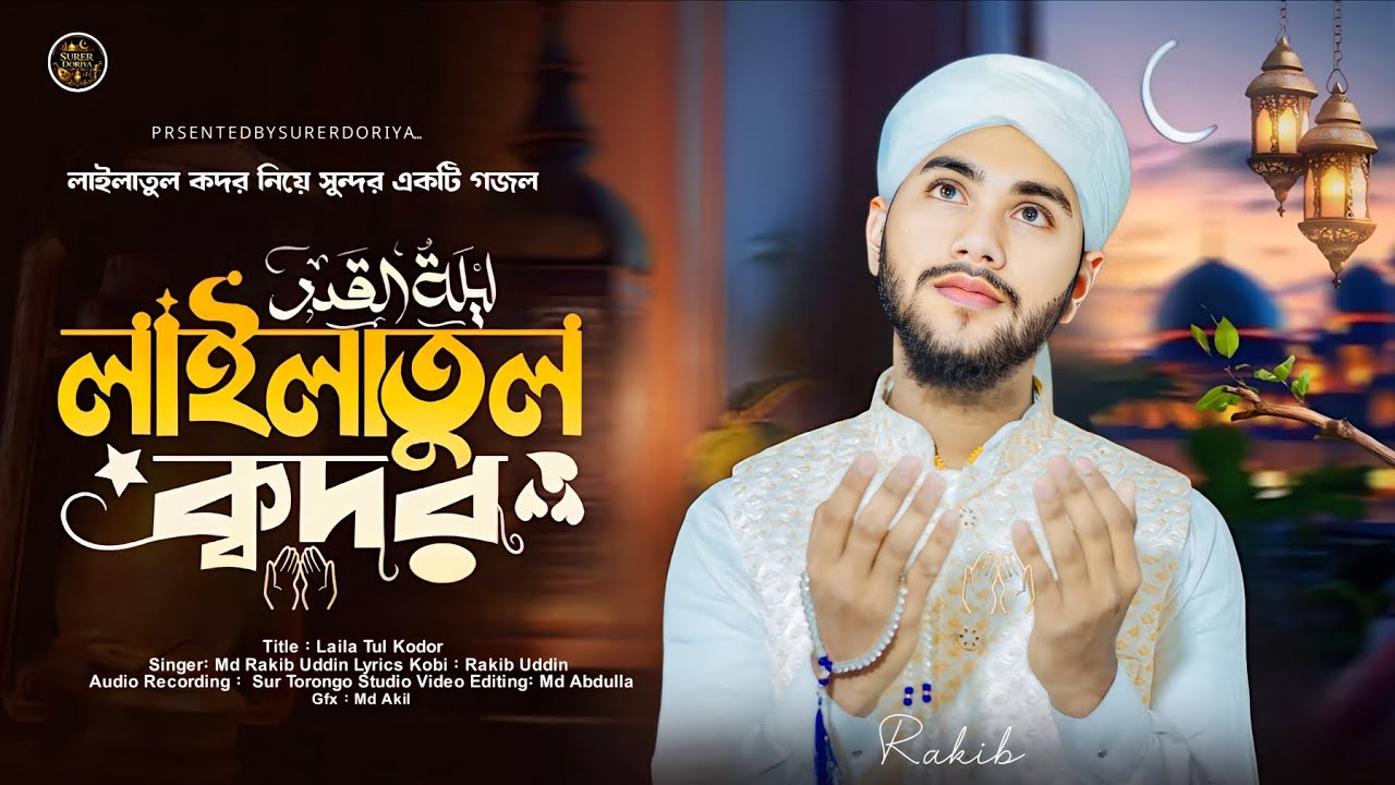লাইলাতুল কদরের নতুন গজল II Singer Md Rakib Uddin || Lailatul Qadar || লাইলাতুল কদর || KodorLailatul