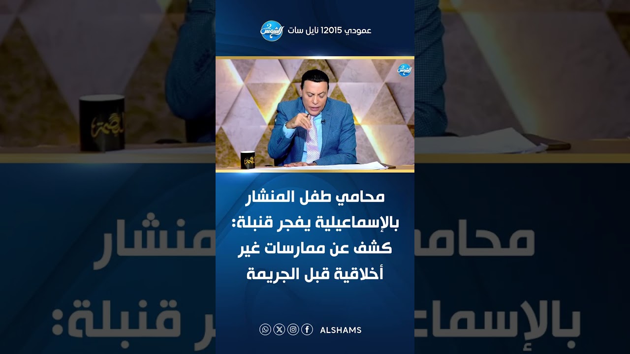محامي طفل المنشار بالإسماعيلية يفجر قنبلة: كشف عن ممارسات غير أخلاقية قبل الجريمة 😱💥