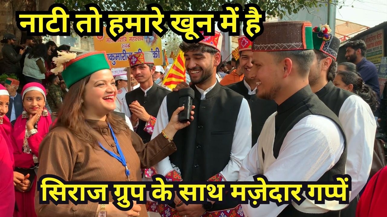 नाटी तो हमारे खून में है - सिराज ग्रुप के साथ मज़ेदार गप्पें | Mandi Shivratri | Special Report 2026