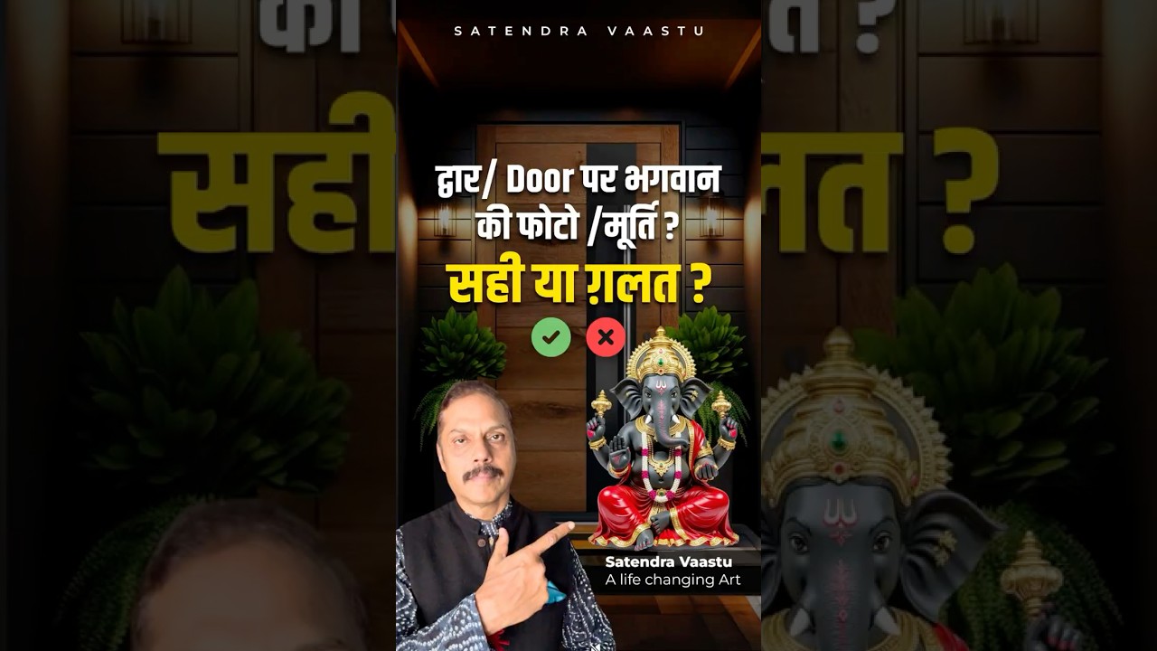 मुख्य द्वार पर भगवान के फोटो या मूर्ति ?सही या ग़लत ?क्या हैवास्तु ?#vastu #vastushastra #vastudosh
