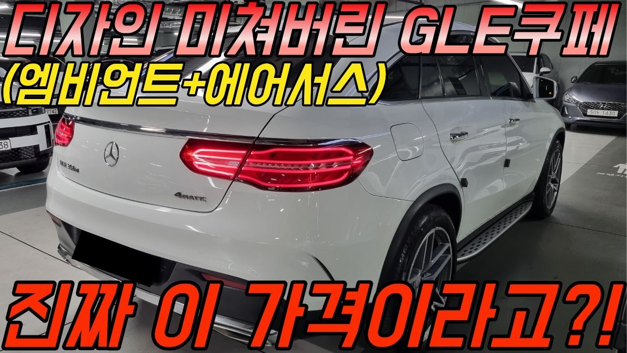 인기많은 벤츠의 SUV GLE차량이 쿠페 디자인으로 디자인까지완벽해지고 옵션까지도 좋아졌습니다!!