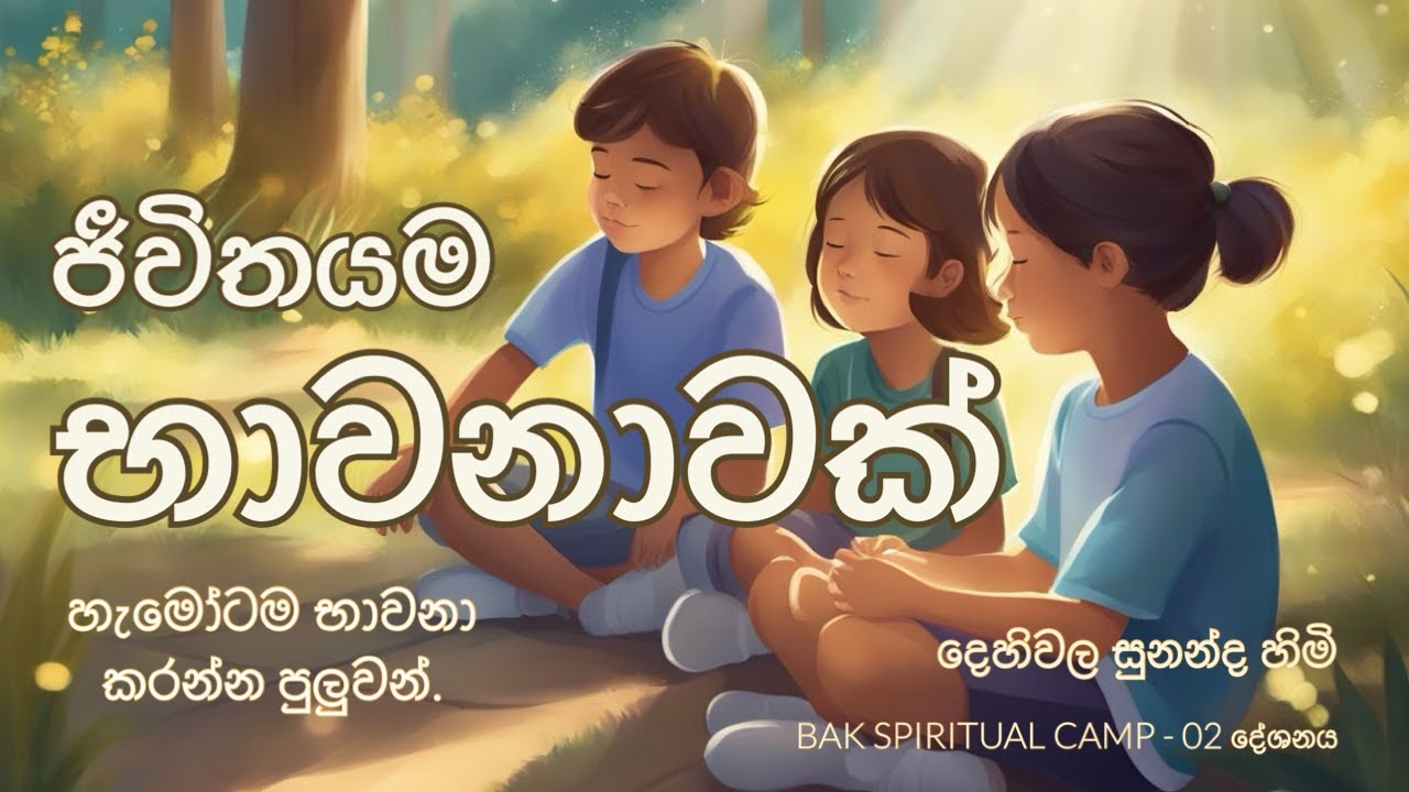 ජීවිතයම භාවනාවක් | Bak Spiritual Camp | Hanthana 2024 - දේශනා 02