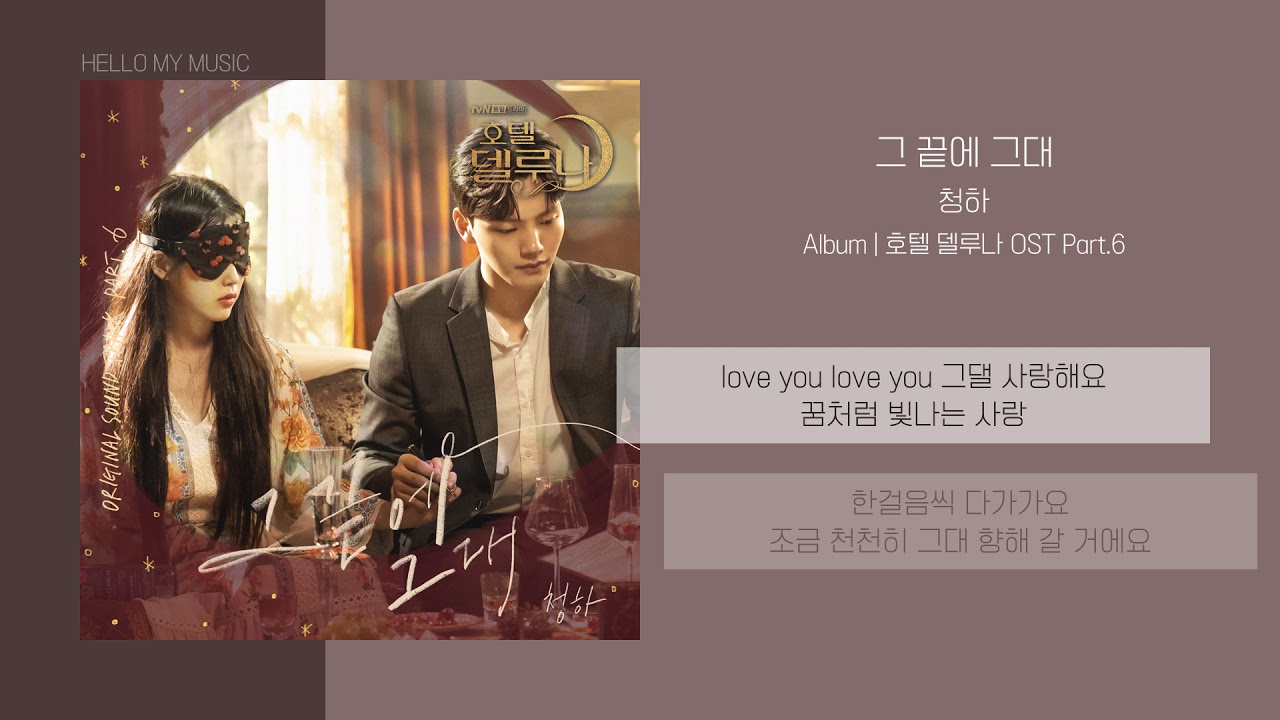 청하 (CHUNGHA) - 그 끝에 그대 | 가사 | 호텔델루나 OST (Hotel DelLuna OST)