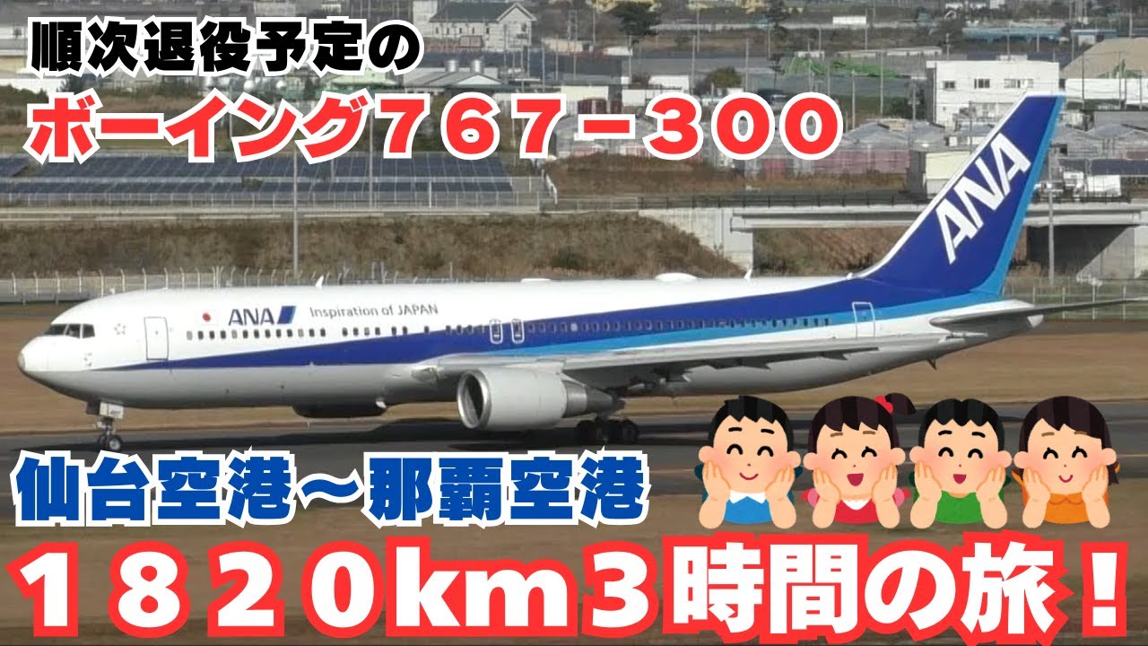 国内線屈指の長距離路線・仙台空港～那覇空港のＮＨ１８６３便に乗ってきました！#飛行機旅 #全日空 #旅行vlog