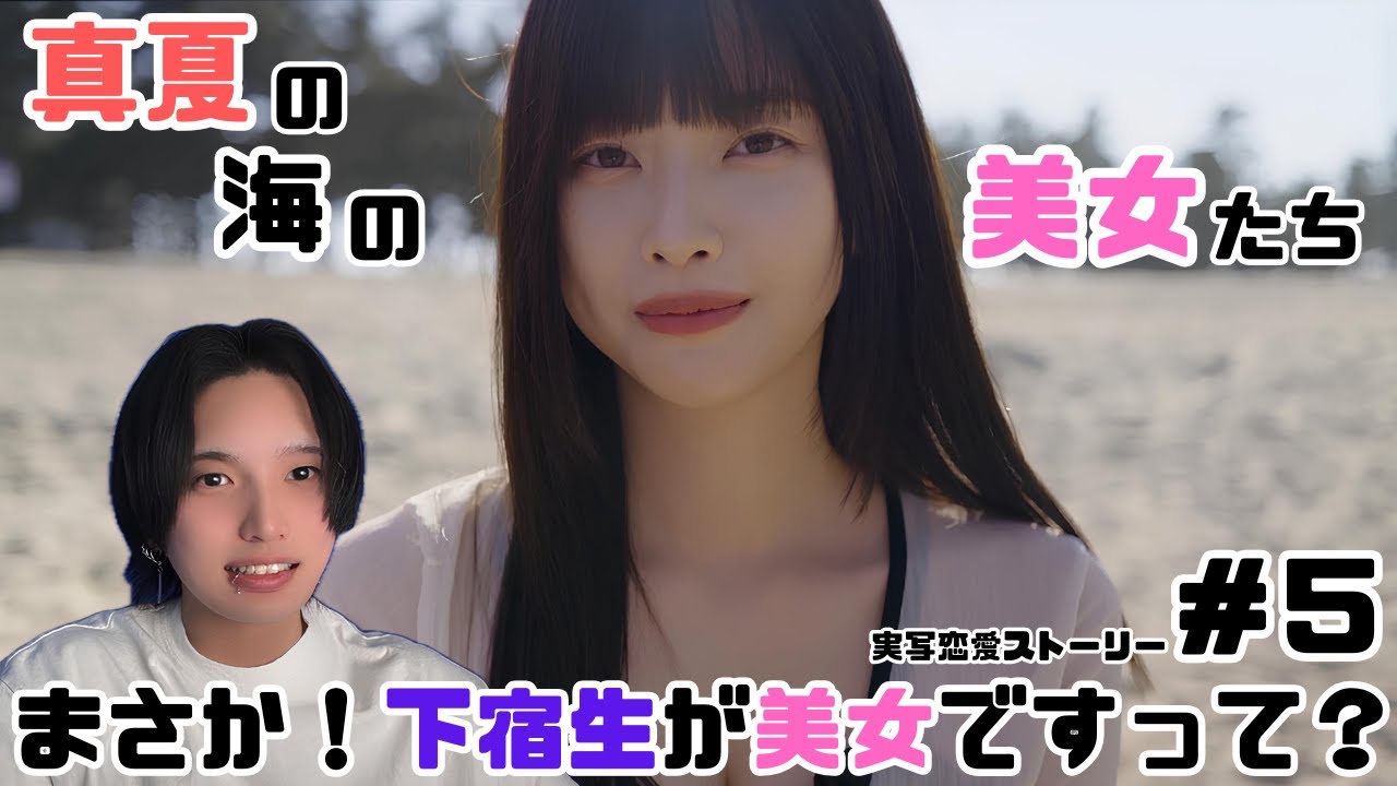 まさかの海で水着パーティー！？愛の告白もとうとう来るのか...【まさか！下宿生が美女ですって？】part５