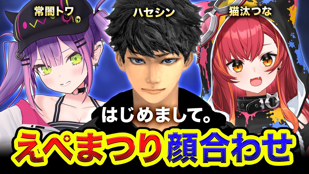 【APEX】ついに集結する！常闇トワ × 猫汰つな × ハセシン『えぺまつり顔合わせ』【ハセシン】Apex Legends