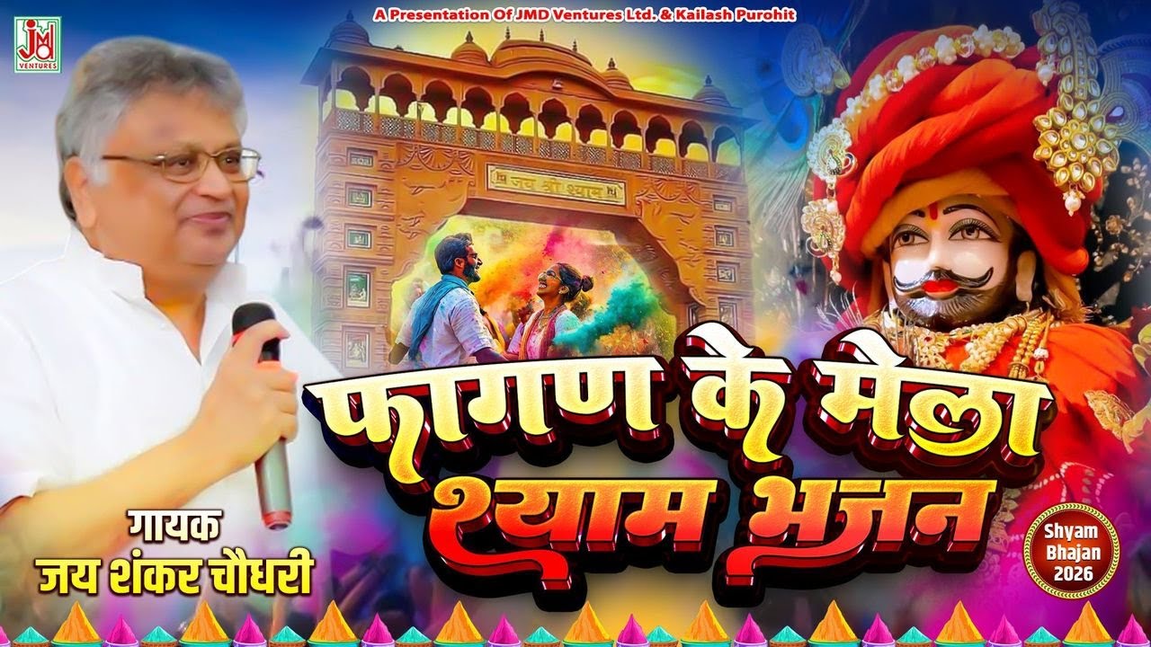 जय शंकर चौधरी Khatu Shyam Bhajan