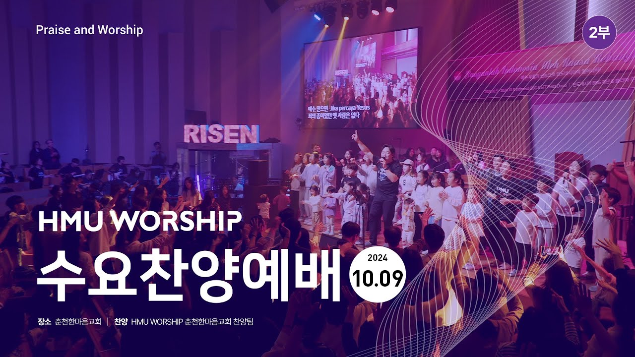 춘천한마음교회 수요찬양 241009 2부