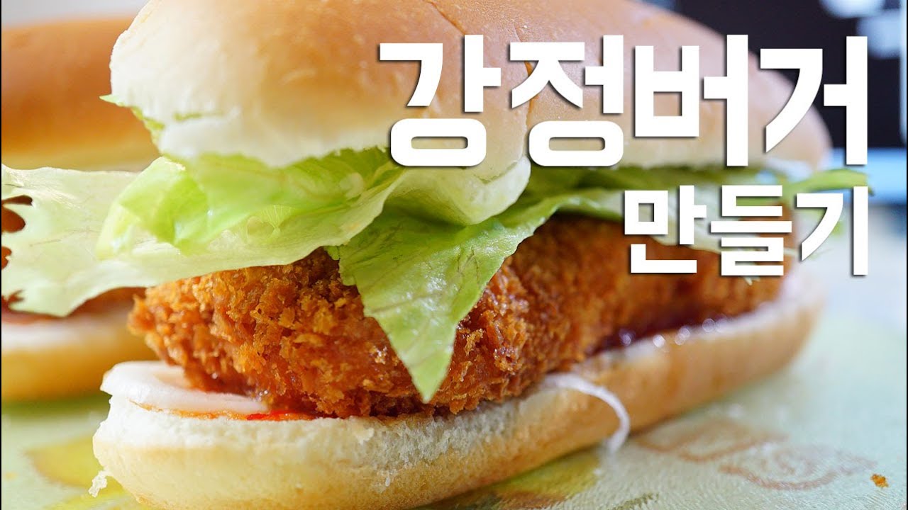 [ENG]강정버거를 만들어 봤습니다