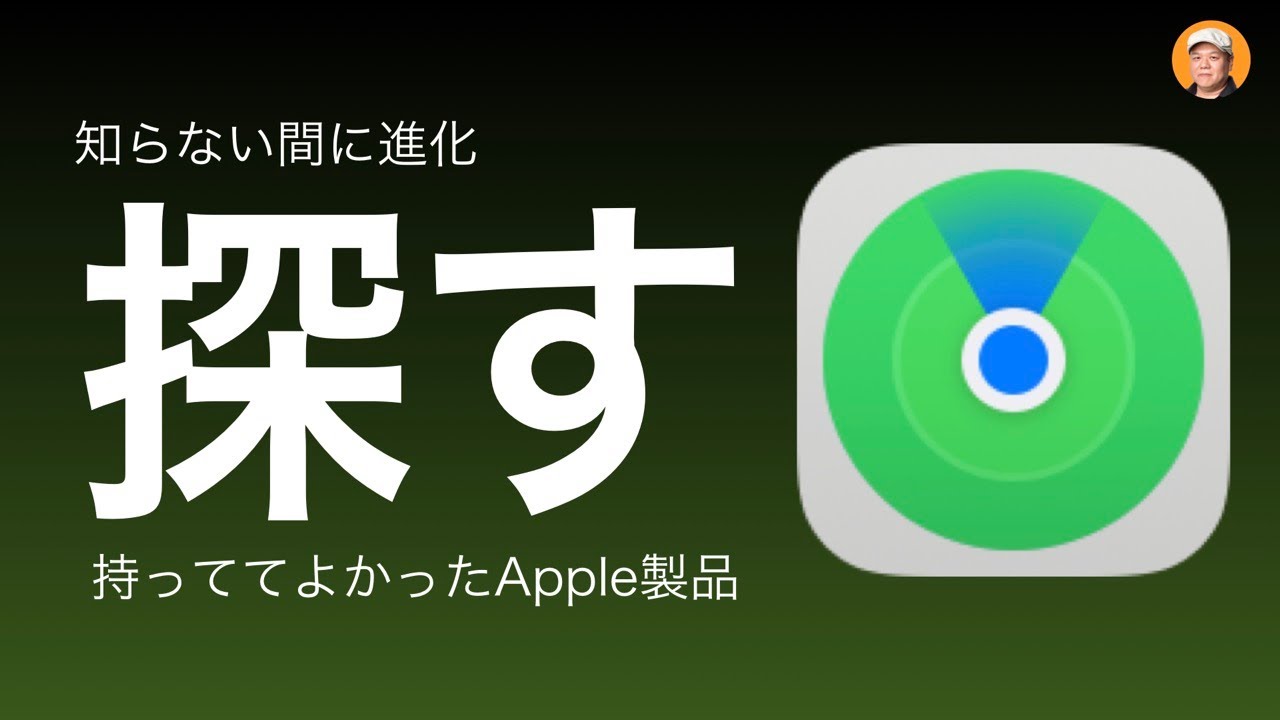 【探す】Appleの