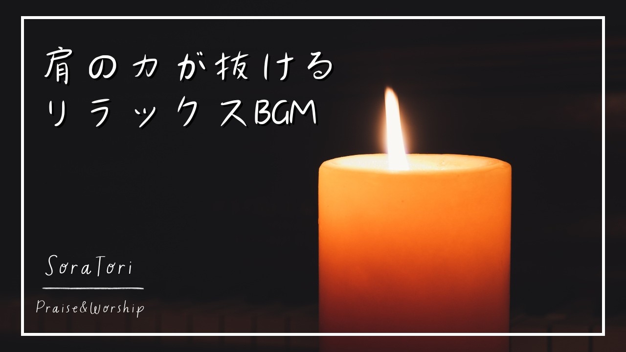 【BGM】肩の力が抜ける リラックスBGM｜静かな夜に心をほどくやさしい時間【作業・休息・おやすみ前に】