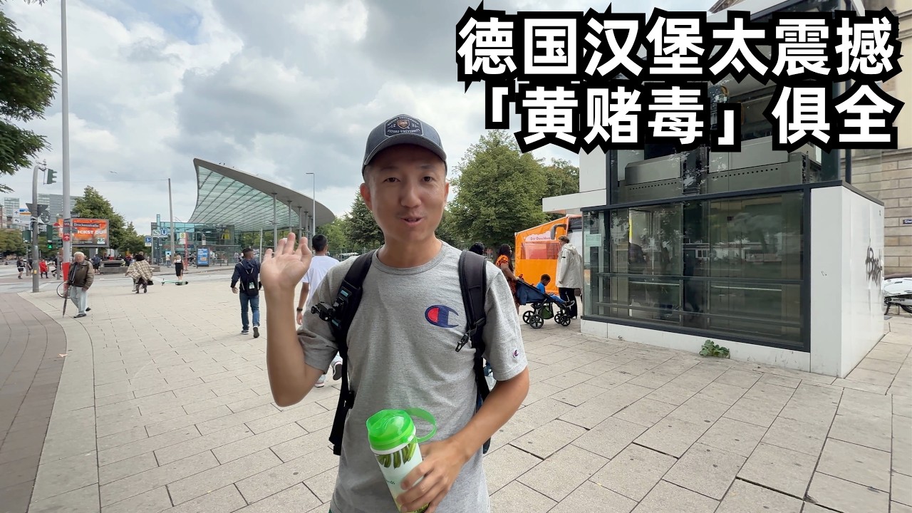 目睹汉堡”丧尸”遍地却处处以人为本,难怪难民为何钟爱走线德国,火车站破旧却无特权者,德国人善良让我感动(小叔TV EP413)