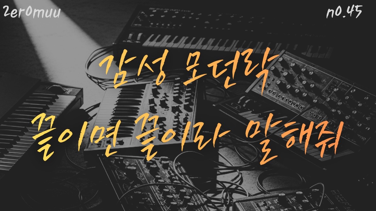 NO.45_끝이면 끝이라 말해줘_확실한 마음의 방향