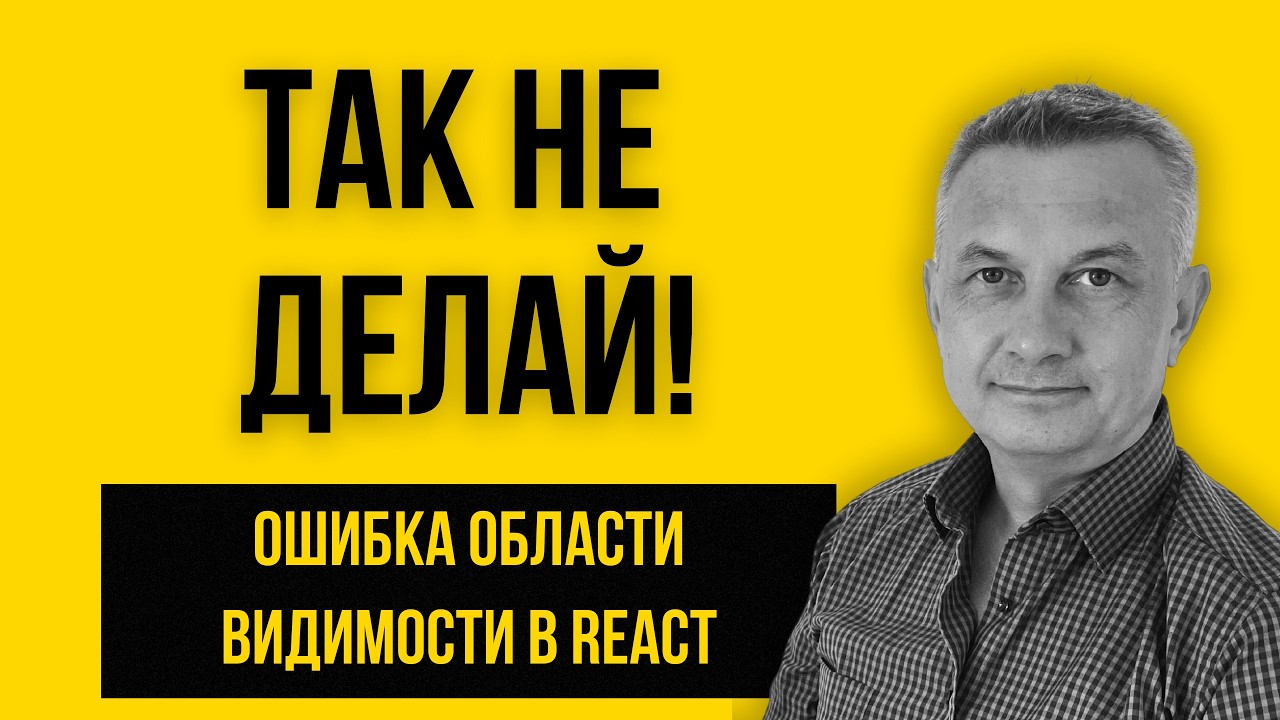 Почему нельзя писать код вне компонента? (Часть 30)