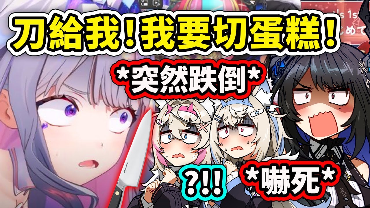 線下連動當Biboo要拿刀切蛋糕時突然跌倒了??! 各種危險行為真的讓其他成員擔心嚇死了【Bijou FuwaMoco Nerissa】【Hololive中文精華】