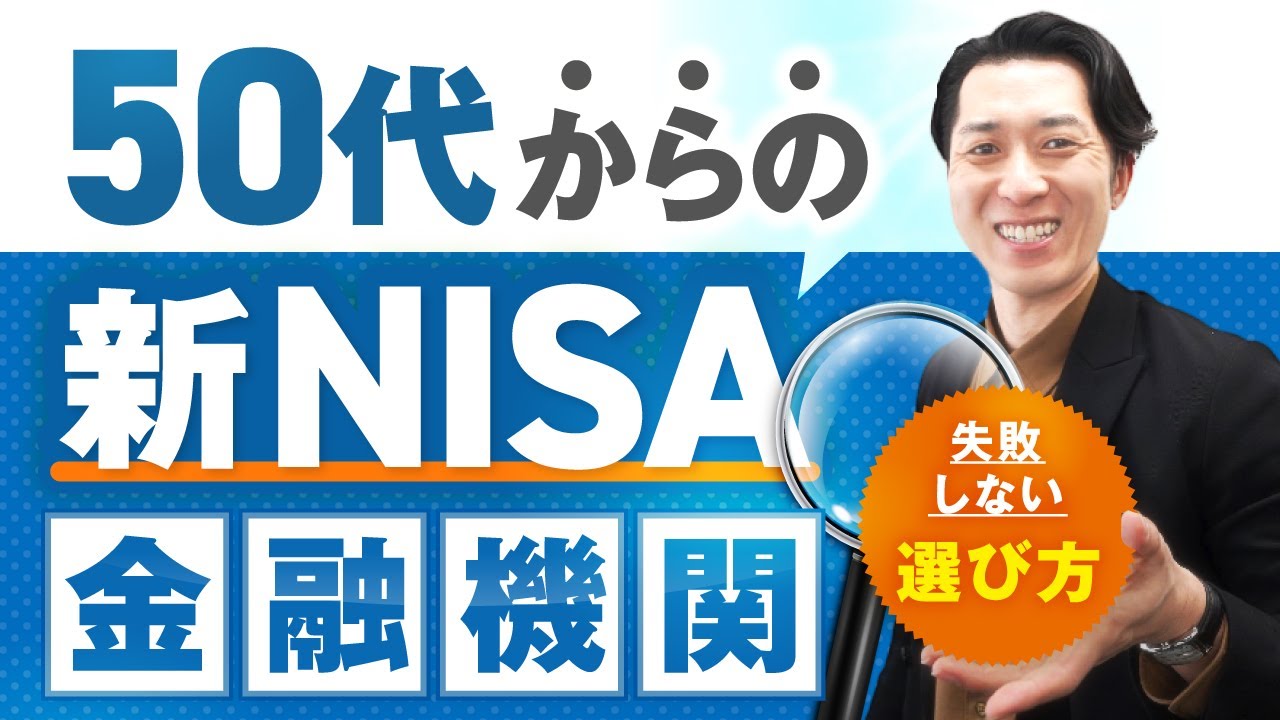 【知らないと後悔する】投資経験ゼロで新ＮＩＳＡを始めてみたい５０代のための失敗しない金融機関の選び方