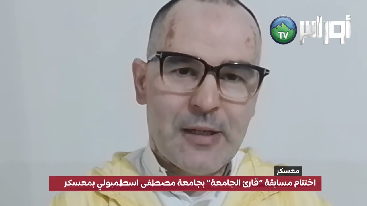 #معسكر  اختتام مسابقة “قارئ الجامعة” بجامعة مصطفى اسطمبولي بمعسكر