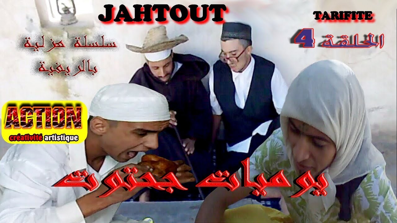 يوميات جحتوت.. الحلقة - 4 jahtout