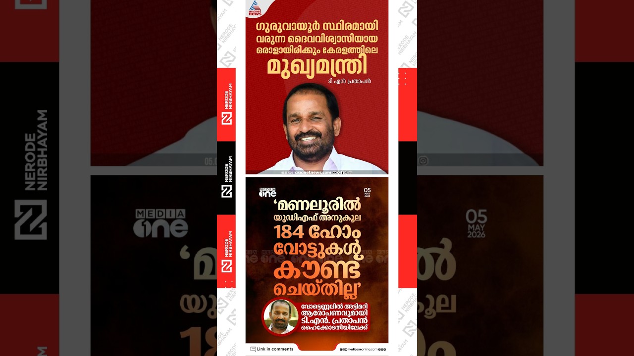 TN. Prathapan hinted at the UDF&rsquo;s CM choice | Prathapan alleged deliberate manipulation of results