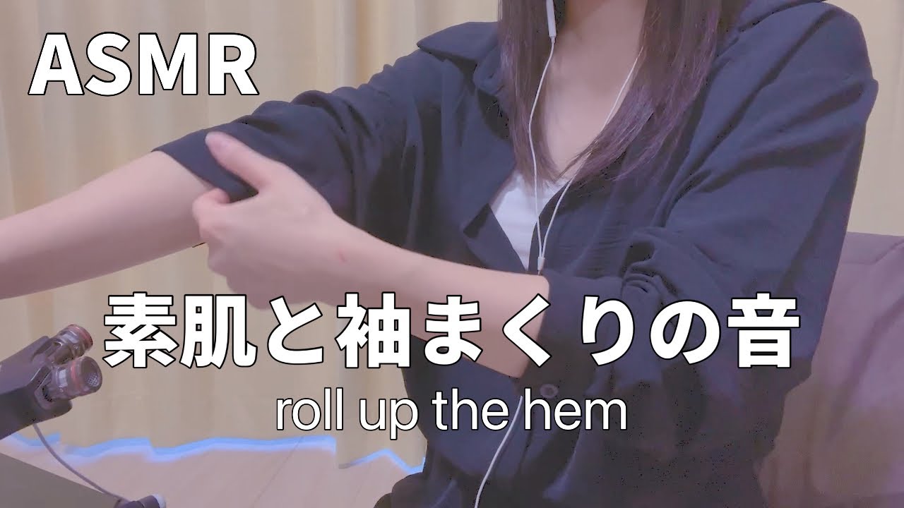 【ASMR】素肌と袖捲りの音《黒のセットアップとノースリーブの白シャツ》roll up the hem✨