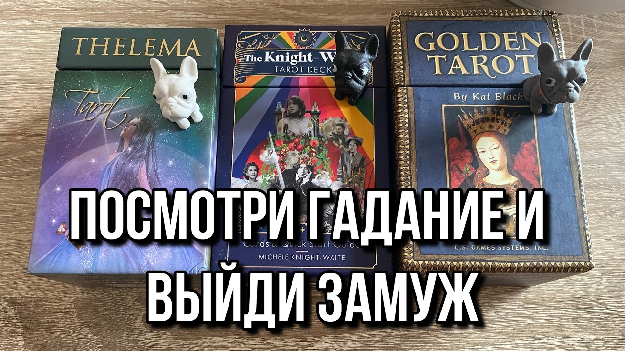 🫶♥️ ПОСМОТРИ ГАДАНИЕ И ВЫЙДИ ЗАМУЖ 😻👑 гадание расклад онлайн на таро
