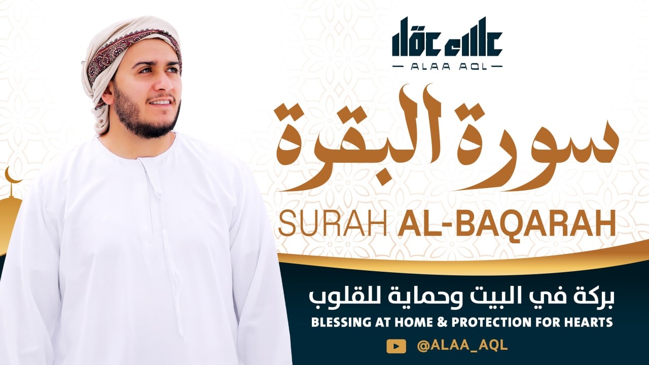 سورة البقرة كاملة | رقية للبيت وعلاج للسحر | القارئ علاء عقل ــ Surah al Baqarah