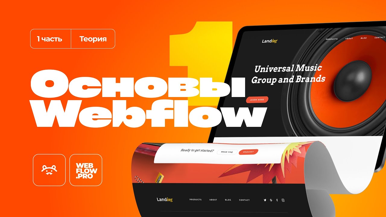 Базовый курс по Webflow | 1 часть (теория)