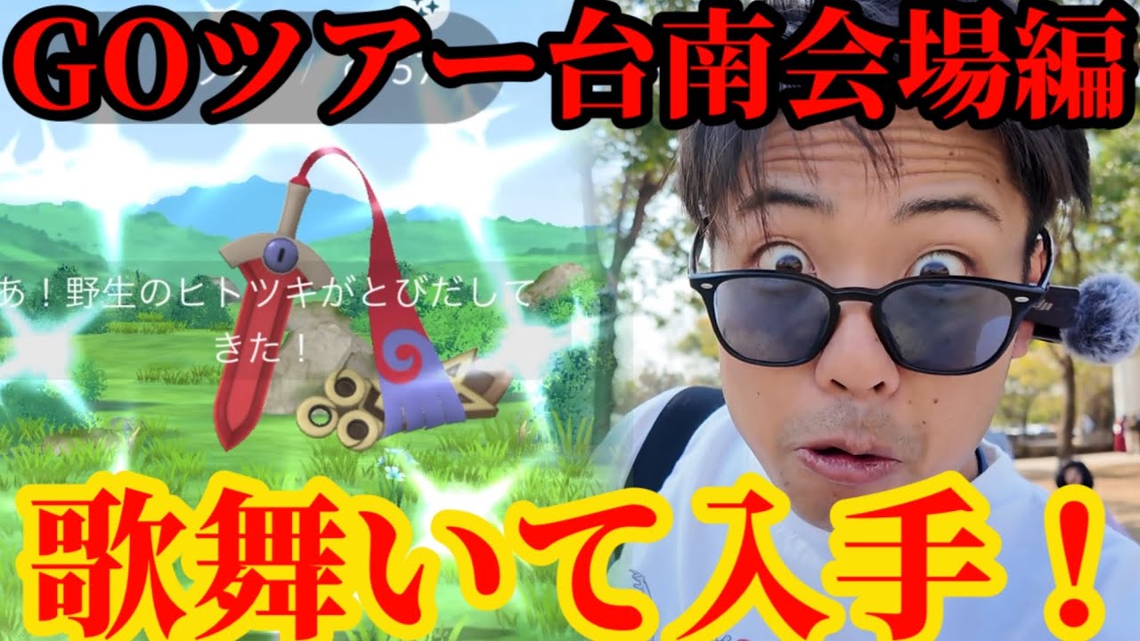 【ポケモンGO】謎のタイムチャレンジ進めてたら新実装色違いじゃあああぁ！【GOツアー台南】