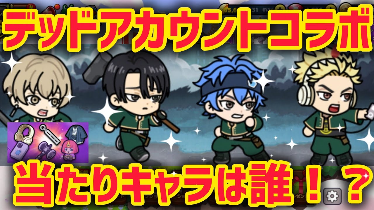 デッドアカウントコラボ!!当たりキャラは誰!?【LINEレンジャー】