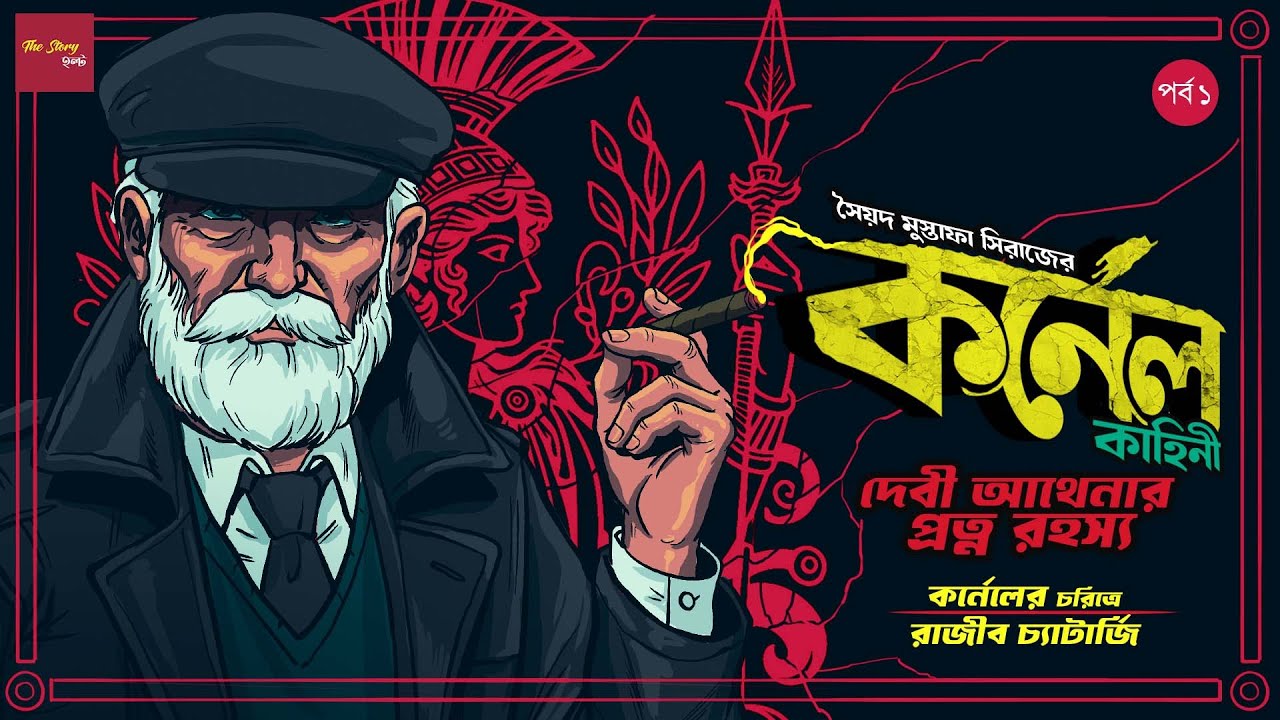 Debi Athenar Protno Rahasya - Part 1| Syed Mustafa Siraj |Colonel Detective Story| @thestoryhalt