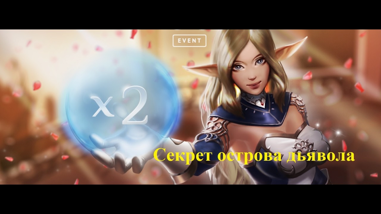 Обзор ивент секрет острова дьявола в Lineage 2 main #l2
