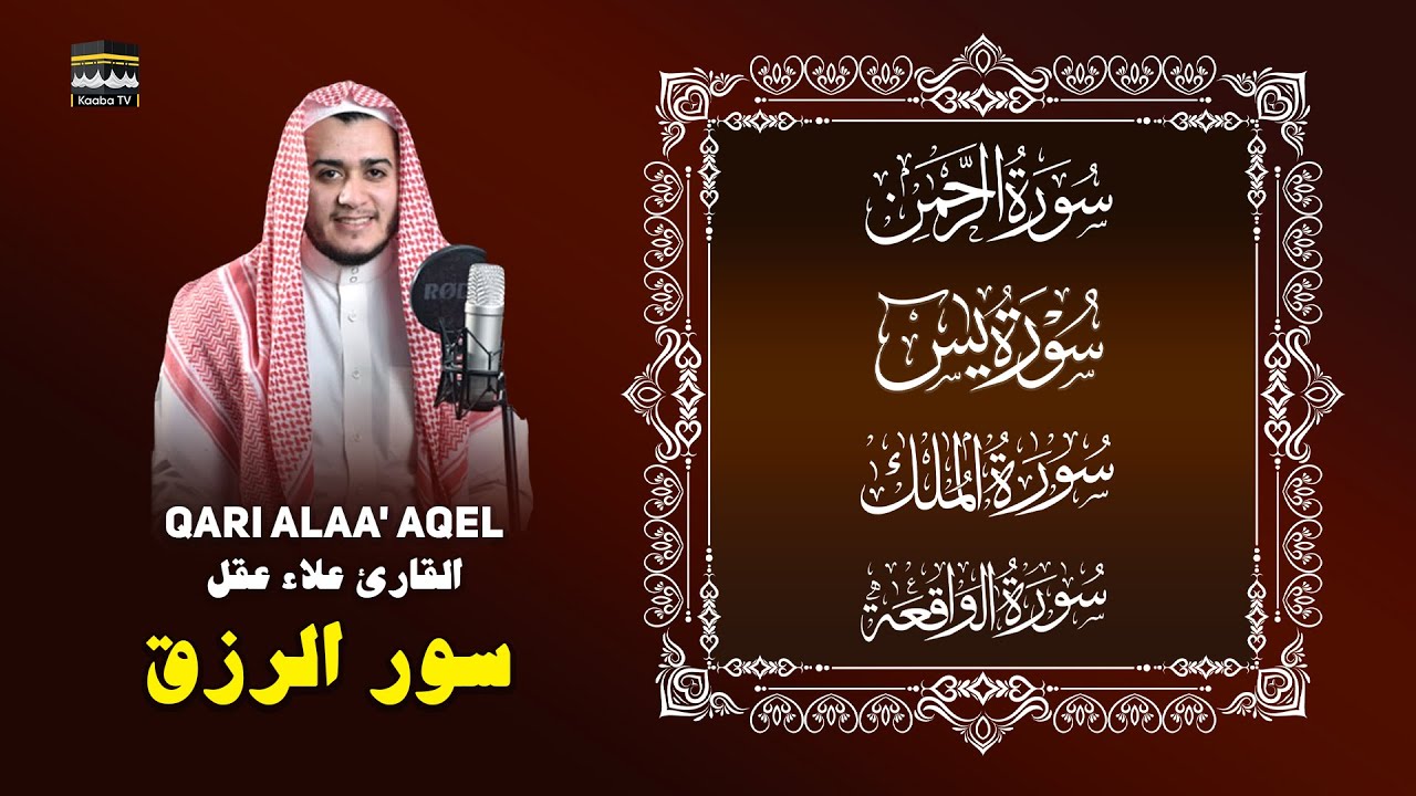 Peaceful Quran: Yaseen - Rahman - Waqiah - Mulk — Sheikh Alaa Aqel | تلاوة هادئة