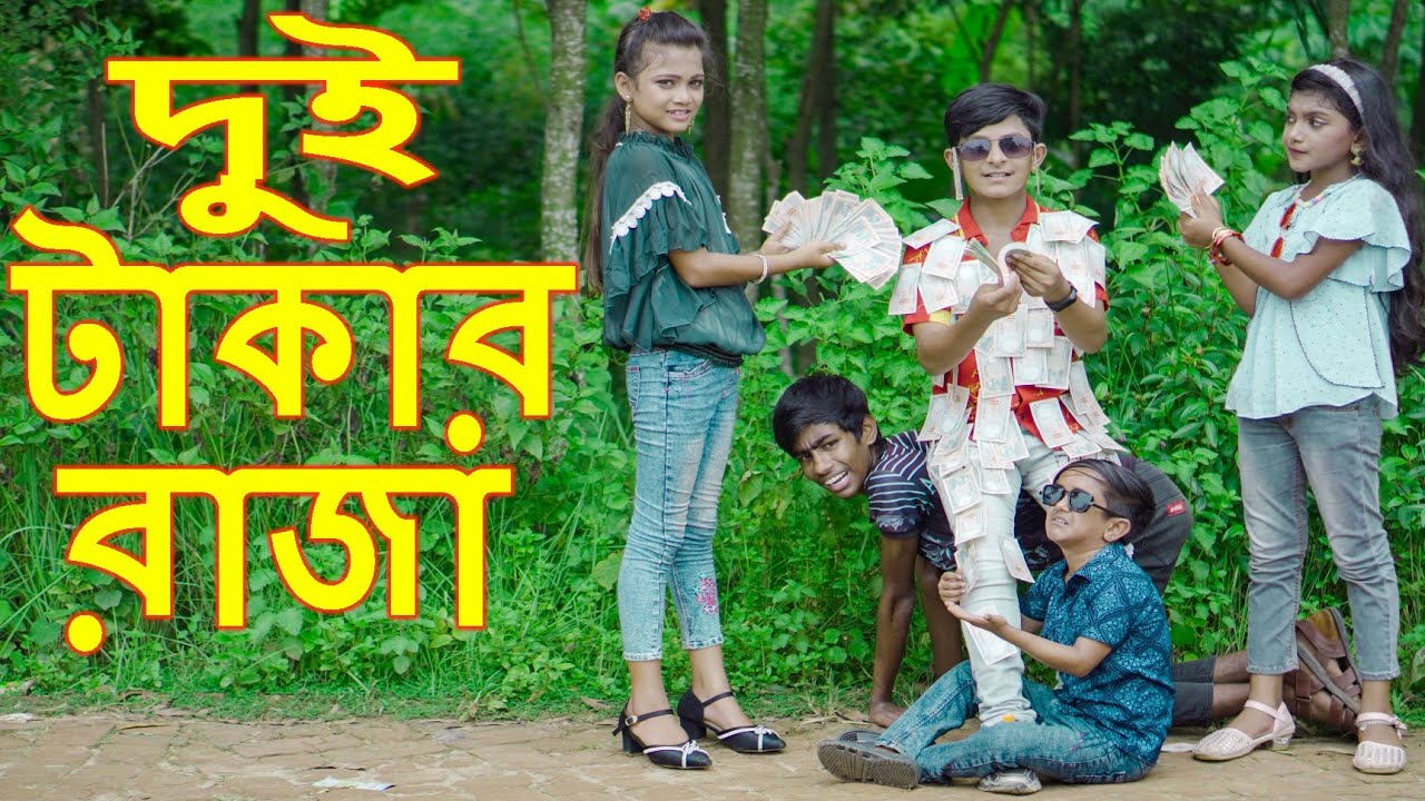 দুই টাকার রাজা | duy takar raja | junior natok | dihan pori | new natok