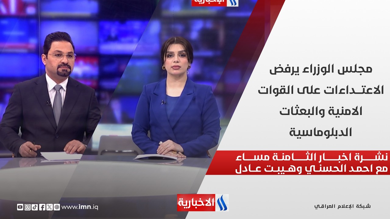 مجلس الوزراء يرفض الاعتداءات على القوات الامنية والبعثات الدبلوماسية في نشرة الــ 8