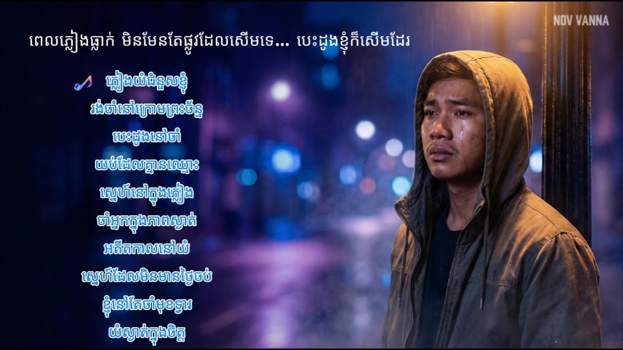 10 បទស្នេហាសោកសៅ | Khmer Sad Love Songs 2025