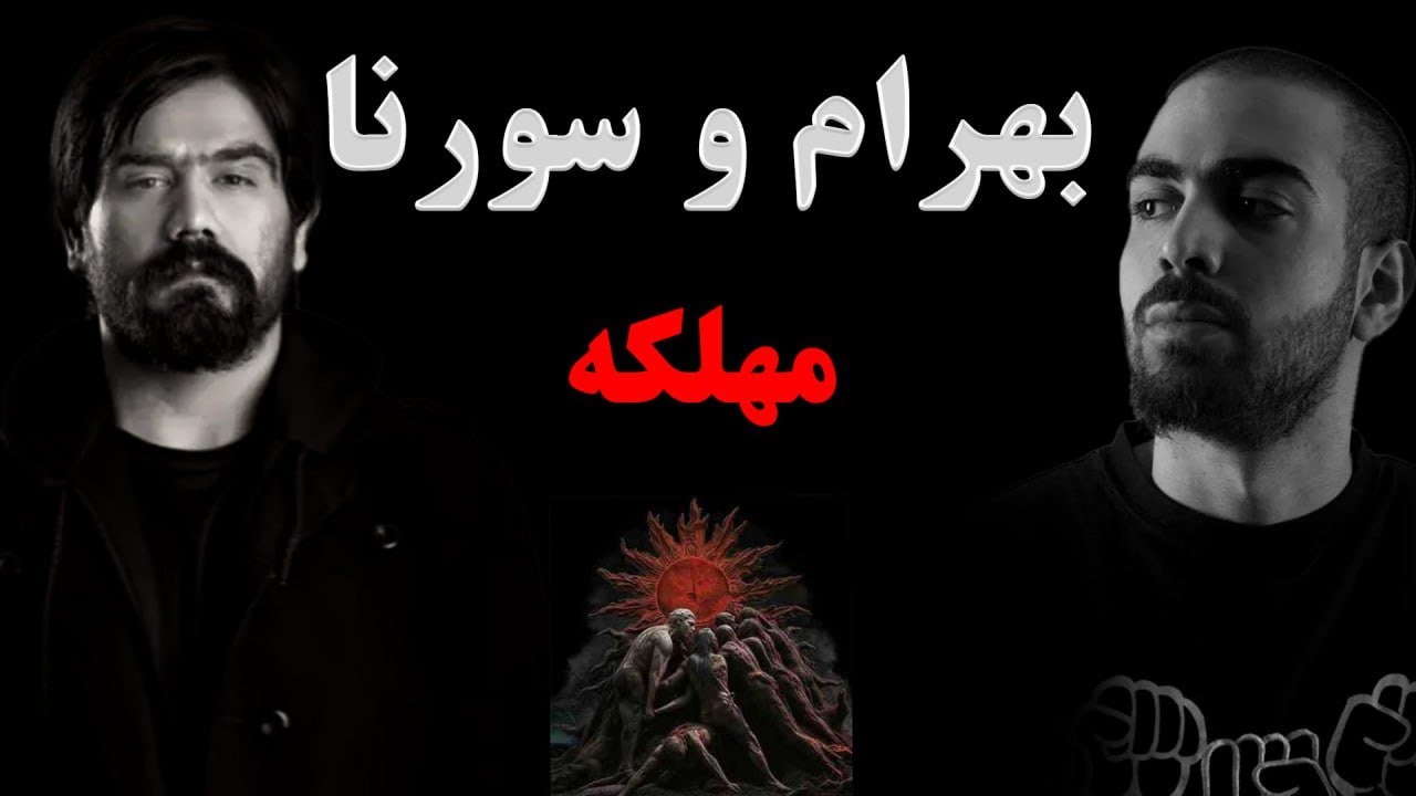 Ali Sorena & Bahram - Mahlake review | علی سورنا & بهرام - مهلکه بررسی ترک