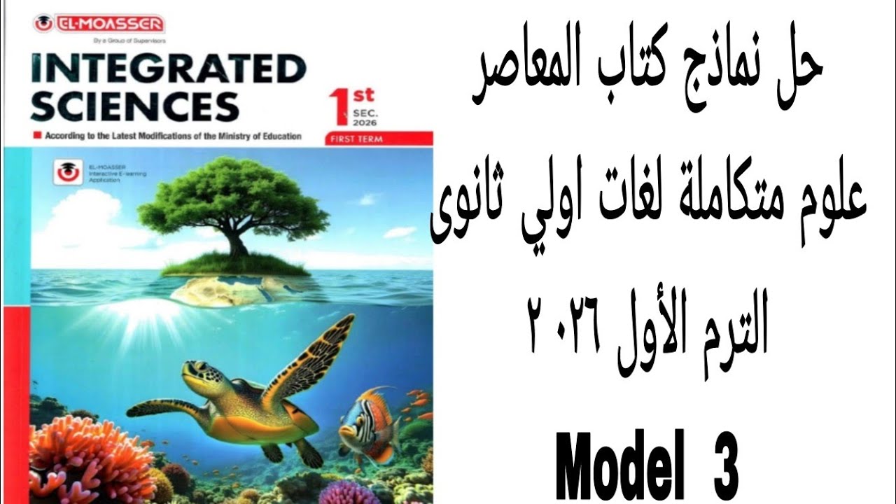 حل النموذج الثالث من نماذج كتاب المعاصر علوم متكاملة لغات اولى ثانوى الترم الأول ٠٢٦ ٢ صفحة ٢٩٩٠٢٩٦