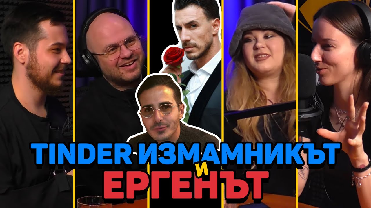 Tinder измамникът и Ергенът - Клюките на Комеди Клуба